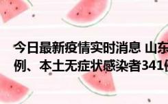 今日最新疫情实时消息 山东11月19日新增本土确诊病例19例、本土无症状感染者341例