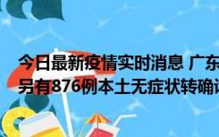 今日最新疫情实时消息 广东昨日新增本土“281+8381”，另有876例本土无症状转确诊