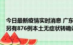 今日最新疫情实时消息 广东昨日新增本土“281+8381”，另有876例本土无症状转确诊