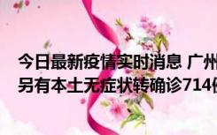 今日最新疫情实时消息 广州昨日新增本土“269+8444”，另有本土无症状转确诊714例，涉疫场所公布