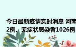 今日最新疫情实时消息 河南11月19日新增本土确诊病例192例、无症状感染者1026例