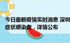 今日最新疫情实时消息 深圳昨日新增6例确诊病例和10例无症状感染者，详情公布