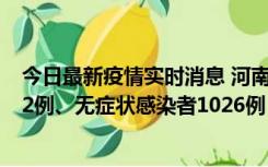 今日最新疫情实时消息 河南11月19日新增本土确诊病例192例、无症状感染者1026例