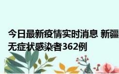 今日最新疫情实时消息 新疆乌鲁木齐新增本土确诊病例6例、无症状感染者362例