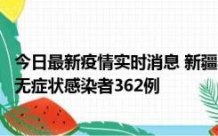 今日最新疫情实时消息 新疆乌鲁木齐新增本土确诊病例6例、无症状感染者362例