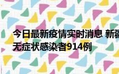 今日最新疫情实时消息 新疆11月19日新增确诊病例20例、无症状感染者914例