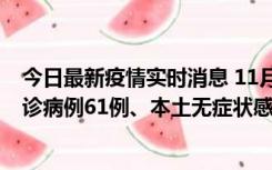 今日最新疫情实时消息 11月19日0-12时，重庆新增本土确诊病例61例、本土无症状感染者823例