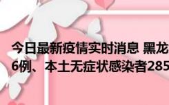 今日最新疫情实时消息 黑龙江11月19日新增本土确诊病例16例、本土无症状感染者285例