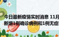 今日最新疫情实时消息 11月19日19时至20日12时，海口市新增1例确诊病例和1例无症状感染者