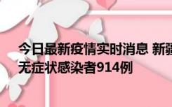 今日最新疫情实时消息 新疆11月19日新增确诊病例20例、无症状感染者914例