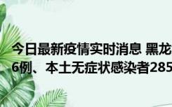 今日最新疫情实时消息 黑龙江11月19日新增本土确诊病例16例、本土无症状感染者285例