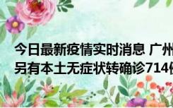 今日最新疫情实时消息 广州昨日新增本土“269+8444”，另有本土无症状转确诊714例，涉疫场所公布