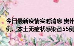 今日最新疫情实时消息 贵州11月19日新增本土确诊病例11例、本土无症状感染者55例