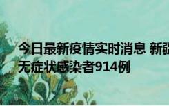 今日最新疫情实时消息 新疆11月19日新增确诊病例20例、无症状感染者914例