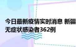 今日最新疫情实时消息 新疆乌鲁木齐新增本土确诊病例6例、无症状感染者362例