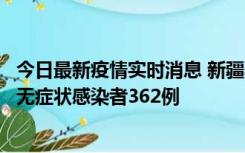 今日最新疫情实时消息 新疆乌鲁木齐新增本土确诊病例6例、无症状感染者362例