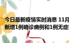 今日最新疫情实时消息 11月19日19时至20日12时，海口市新增1例确诊病例和1例无症状感染者