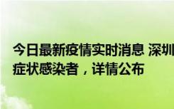 今日最新疫情实时消息 深圳昨日新增6例确诊病例和10例无症状感染者，详情公布