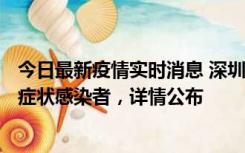 今日最新疫情实时消息 深圳昨日新增6例确诊病例和10例无症状感染者，详情公布