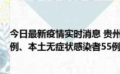 今日最新疫情实时消息 贵州11月19日新增本土确诊病例11例、本土无症状感染者55例