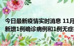 今日最新疫情实时消息 11月19日19时至20日12时，海口市新增1例确诊病例和1例无症状感染者