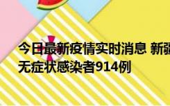 今日最新疫情实时消息 新疆11月19日新增确诊病例20例、无症状感染者914例