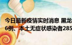 今日最新疫情实时消息 黑龙江11月19日新增本土确诊病例16例、本土无症状感染者285例