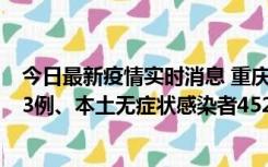 今日最新疫情实时消息 重庆11月19日新增本土确诊病例183例、本土无症状感染者4527例