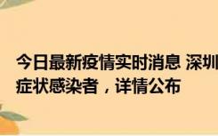 今日最新疫情实时消息 深圳昨日新增6例确诊病例和10例无症状感染者，详情公布