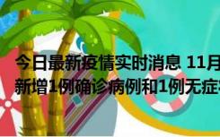 今日最新疫情实时消息 11月19日19时至20日12时，海口市新增1例确诊病例和1例无症状感染者