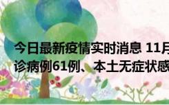 今日最新疫情实时消息 11月19日0-12时，重庆新增本土确诊病例61例、本土无症状感染者823例