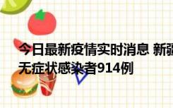 今日最新疫情实时消息 新疆11月19日新增确诊病例20例、无症状感染者914例