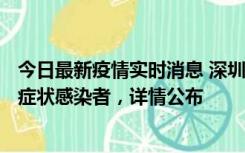 今日最新疫情实时消息 深圳昨日新增6例确诊病例和10例无症状感染者，详情公布