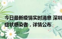 今日最新疫情实时消息 深圳昨日新增6例确诊病例和10例无症状感染者，详情公布