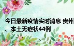 今日最新疫情实时消息 贵州11月18日新增本土确诊病例6例、本土无症状44例