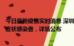 今日最新疫情实时消息 深圳昨日新增6例确诊病例和10例无症状感染者，详情公布