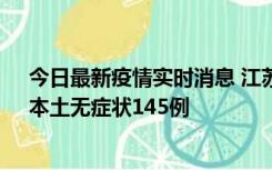 今日最新疫情实时消息 江苏11月18日新增本土确诊27例、本土无症状145例