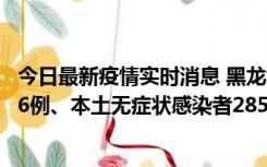 今日最新疫情实时消息 黑龙江11月19日新增本土确诊病例16例、本土无症状感染者285例