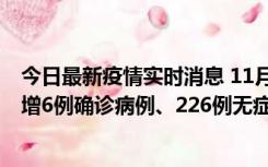 今日最新疫情实时消息 11月19日0-21时，新疆和田地区新增6例确诊病例、226例无症状感染者