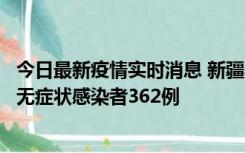 今日最新疫情实时消息 新疆乌鲁木齐新增本土确诊病例6例、无症状感染者362例