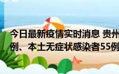 今日最新疫情实时消息 贵州11月19日新增本土确诊病例11例、本土无症状感染者55例