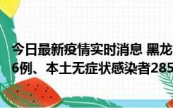 今日最新疫情实时消息 黑龙江11月19日新增本土确诊病例16例、本土无症状感染者285例