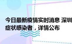 今日最新疫情实时消息 深圳昨日新增6例确诊病例和10例无症状感染者，详情公布