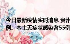 今日最新疫情实时消息 贵州11月19日新增本土确诊病例11例、本土无症状感染者55例