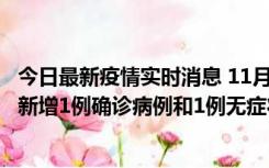 今日最新疫情实时消息 11月19日19时至20日12时，海口市新增1例确诊病例和1例无症状感染者