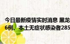 今日最新疫情实时消息 黑龙江11月19日新增本土确诊病例16例、本土无症状感染者285例