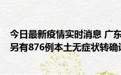 今日最新疫情实时消息 广东昨日新增本土“281+8381”，另有876例本土无症状转确诊