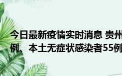 今日最新疫情实时消息 贵州11月19日新增本土确诊病例11例、本土无症状感染者55例
