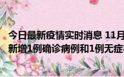 今日最新疫情实时消息 11月19日19时至20日12时，海口市新增1例确诊病例和1例无症状感染者