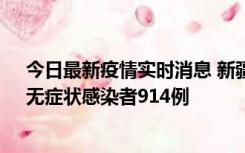 今日最新疫情实时消息 新疆11月19日新增确诊病例20例、无症状感染者914例